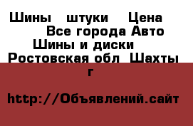 Шины 4 штуки  › Цена ­ 2 000 - Все города Авто » Шины и диски   . Ростовская обл.,Шахты г.